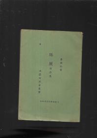 民国文学研究会丛书 隔膜创作集【一】