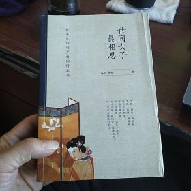 世间女子最相思：最美古诗词里的闺情春怨