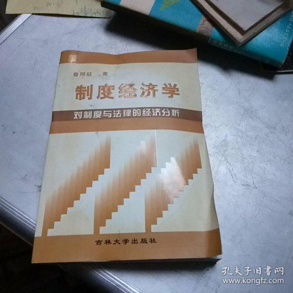 制度经济学:对制度与法律的经济分析