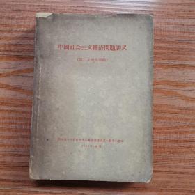 中国社会主义经济问题讲义（第二次修改草稿，四川省编写小组，印1200册）