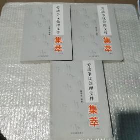 勞動爭議處理文件集萃上中下冊