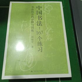 中国书法167个练习 书法技法的分析与训练