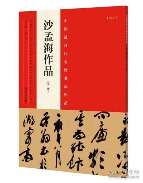 全新正版 沙孟海作品 第二版 中国zui具代表性书法作品 毛笔楷书行书草书碑帖书法字帖 作品集张海主编简繁体旁注 附完整碑文 河南美术