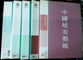 中国延安剪纸（共5册 中国剪纸家学会会员张竹兰作品 赠品 剪纸实物50幅 有红楼梦十二钗，人物，动物等，另每册有水浒108将剪纸印品）