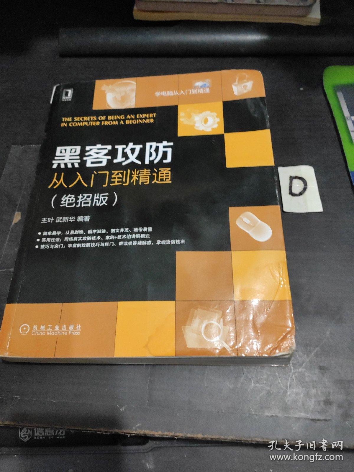 黑客攻防从入门到精通：绝招版 正版