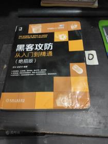 黑客攻防从入门到精通：绝招版 正版