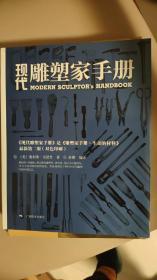 现代雕塑家手册