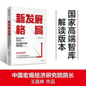 新发展格局 国内大循环为主体 国内国际双循环相互促进（