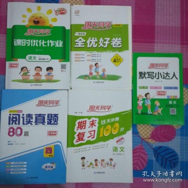 阳光同学一线名师全优好卷：语文（四年级下 RJ）