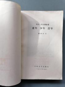 《童年·少年·青年》（托尔斯泰，谢素台译）