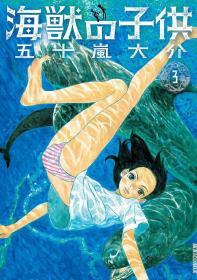 海兽之子3五十岚大介日本青年漫画日语原版