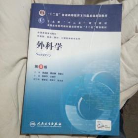 外科学 第8版