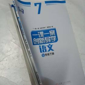 一课一案.创新导学.语文：配人教版.七年级.下册