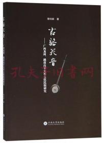 《古骆天音：广西龙州、越南高平天琴文化比较研究》