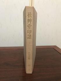 A-0457海外图录 日本二玄社发行 秋艸堂印谱 秋草堂印谱/1979年