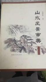 山水风景审美