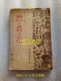 【日文原版】东方国民文库第三编 满洲の森林と文化（满洲的森林和文化），藤山一雄，（长春）新京特别市满日文化协会，康德4年1937年