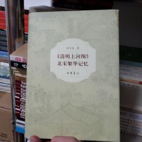 《清明上河图》：北宋繁华记忆