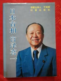 日本首相宫泽喜一 内有首相本人及和中国领导人合影、全家合影照片 精装 1992-12一版一印 只印5000册