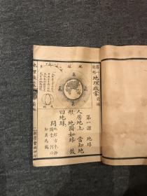 第一简明地理启蒙前编，民国