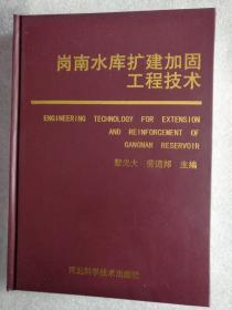 岗南水库扩建加固工程技术