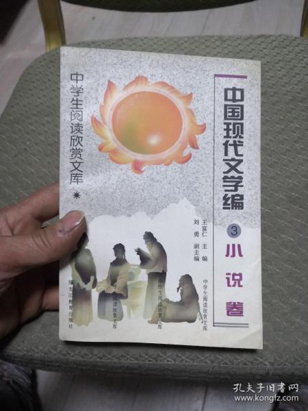 中学生阅读欣赏文库.中国当代文学编