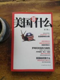 美国算什么