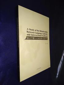 语言学能与互动反馈关系研究   英文