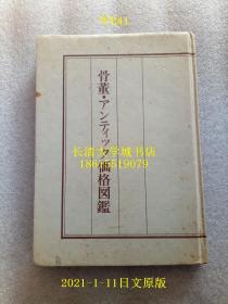 【日文原版】骨董 アンティツク（ アンティーク）珍玩价格图鑑，光芸出版编集部（光艺出版编集部），1983年版1987年印【孔网孤本】古董