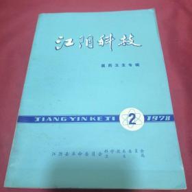 江阴科技医药卫生专辑1978.2