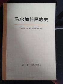 马尔加什民族史