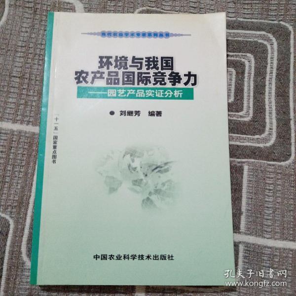 环境与我国农产品国际竞争力：园艺产品实证分析