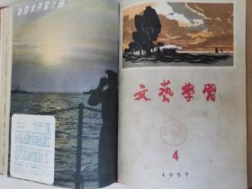 极少见到《反右派斗争大展开》（夏白词、纯夫曲），董义方《洞庭湖滨》《桂林解放桥畔的水上乡》，修军《重建家园》，全国青年美展陈忠志《雨》、贺友直《火车上的战斗》，于长拱《冼星海在陕北》，竞时《北大荒的黎明》，夏乙桥、林家长《间歇》，潘韵《下龙湾鱼市场》等等，《文艺学习》1957年全年1-12期精装合订本！补图，勿拍！