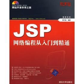JSP网络编程从入门到精通[珍藏版]（无盘）