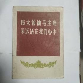 伟大领袖毛主席永远活在我们心中。