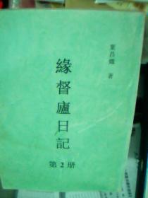 缘督庐日记  第2册（有轻微水渍，内文全新，不影响阅读）