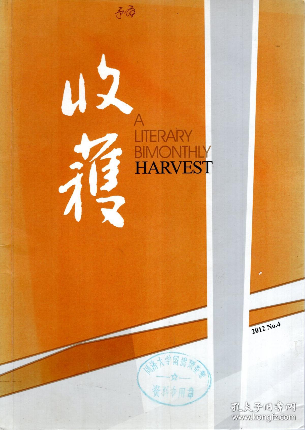 点击查看原图 收获.文学双月刊.2010年第4期