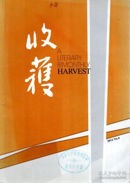 收获.文学双月刊.2010年第4期