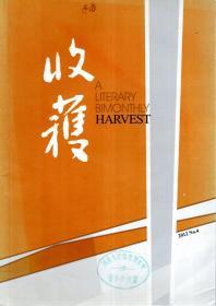 收获.文学双月刊.2010年第4期