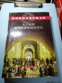 人口原理福利经济及国家理论