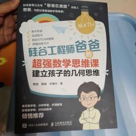 硅谷工程师爸爸的超强数学思维课：建立孩子的几何思维