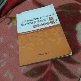 《废弃电器电子产品处理基金征收管理规定》释义及适用指南