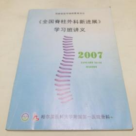 全国脊柱外科新进展学习班讲义（2007）