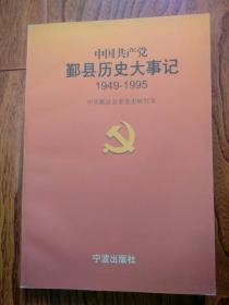 中国共产党鄞县历史大事记:1949～1995