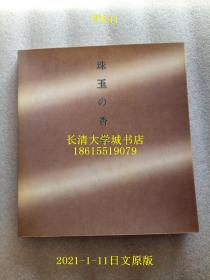 【日文原版】珠玉の香合（香盒） 展会图录 from george clemenceau collection，由乔治梭收藏的百年香合566款香合图录【孔网孤本】