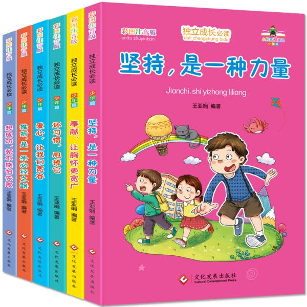 独立成长必读少年篇·彩图注音版（套装全6册）