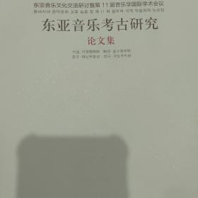 东亚音乐文化交流研讨暨第十一届音乐学国际学术会
议论文集 : 东亚音乐考古研究