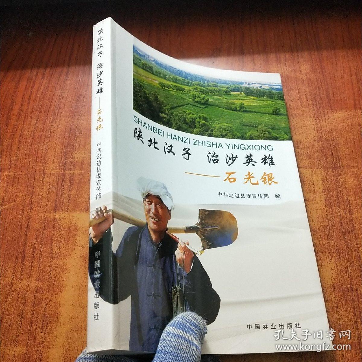 陕北汉子·治沙英雄：石光银