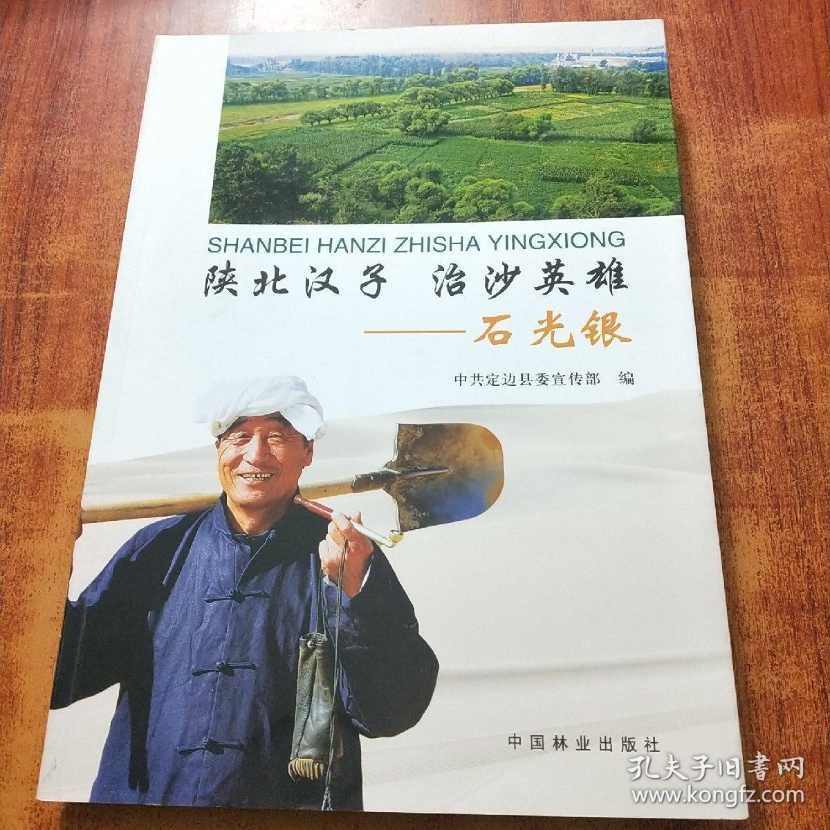 陕北汉子·治沙英雄：石光银