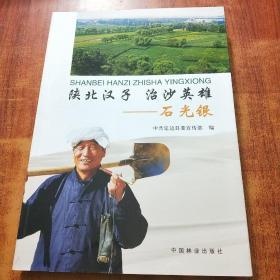 陕北汉子·治沙英雄：石光银